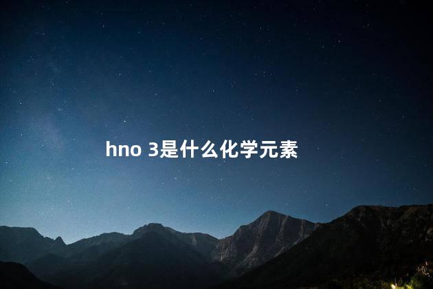 hno3是什么化学元素